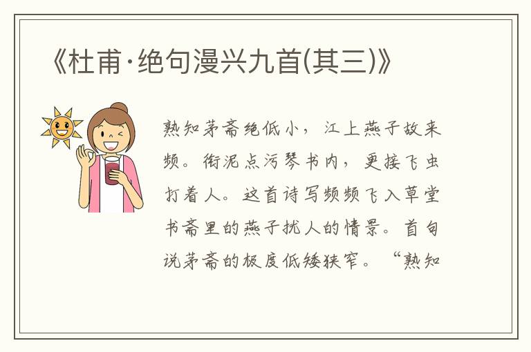 《杜甫·絕句漫興九首(其三)》