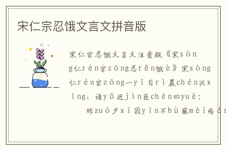 宋仁宗忍餓文言文拼音版