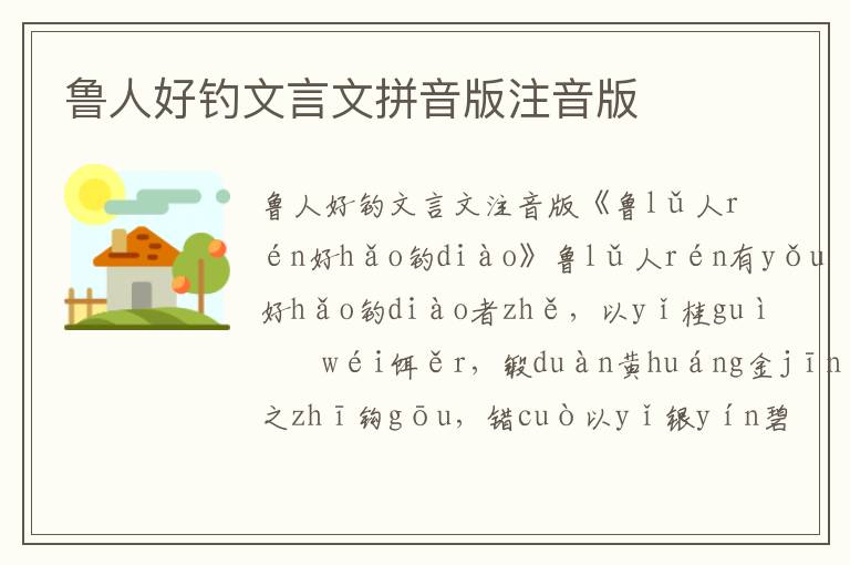 魯人好釣文言文拼音版注音版