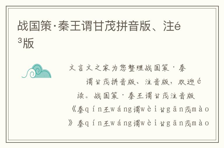 戰國策·秦王謂甘茂拼音版、注音版