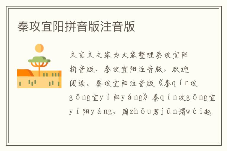 秦攻宜陽(yáng)拼音版注音版