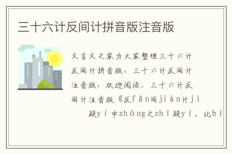 三十六計反間計拼音版注音版
