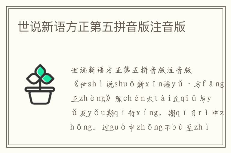 世說新語方正第五拼音版注音版