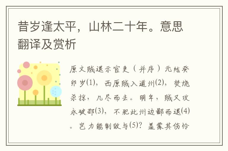 昔歲逢太平,山林二十年。意思翻譯及賞析