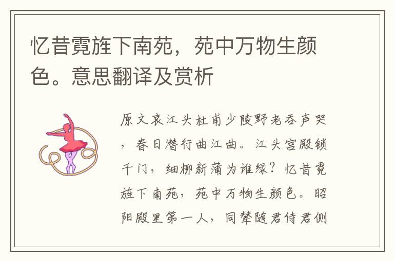 憶昔霓旌下南苑，苑中萬物生顏色。意思翻譯及賞析