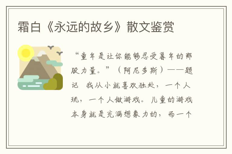 霜白《永遠的故鄉》散文鑒賞