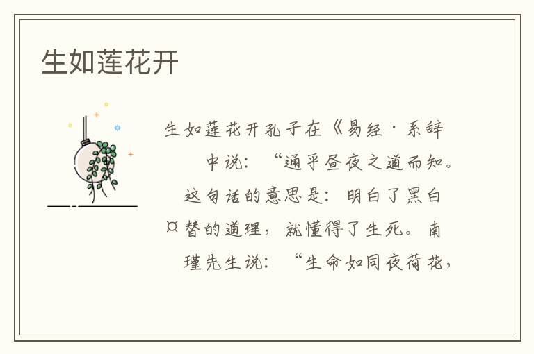 生如蓮花開(kāi)