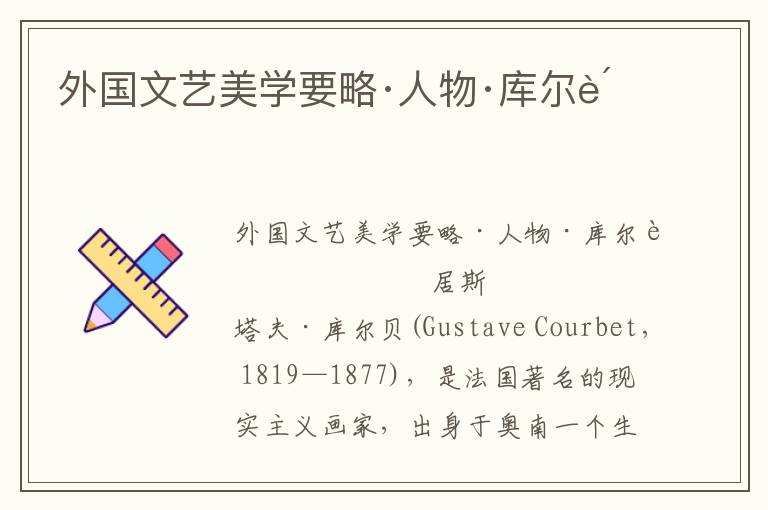 外國文藝美學要略·人物·庫爾貝