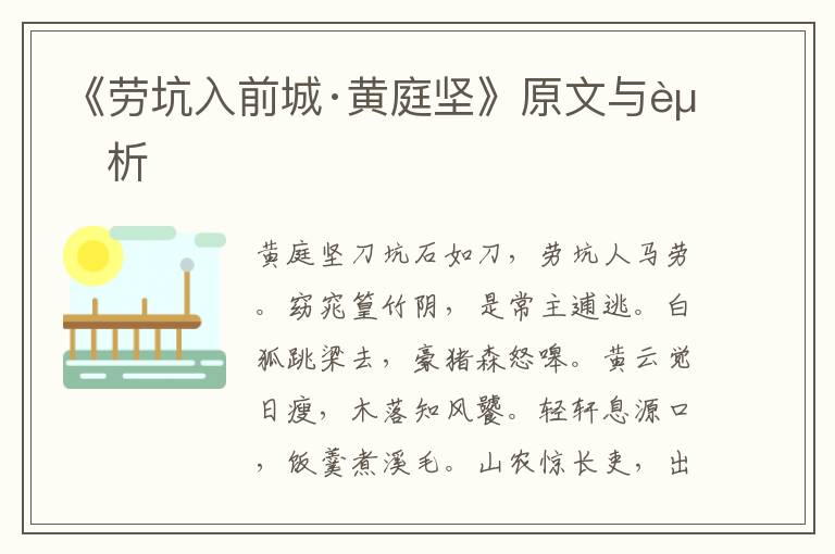 《勞坑入前城·黃庭堅》原文與賞析