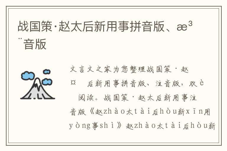 戰國策·趙太后新用事拼音版、注音版