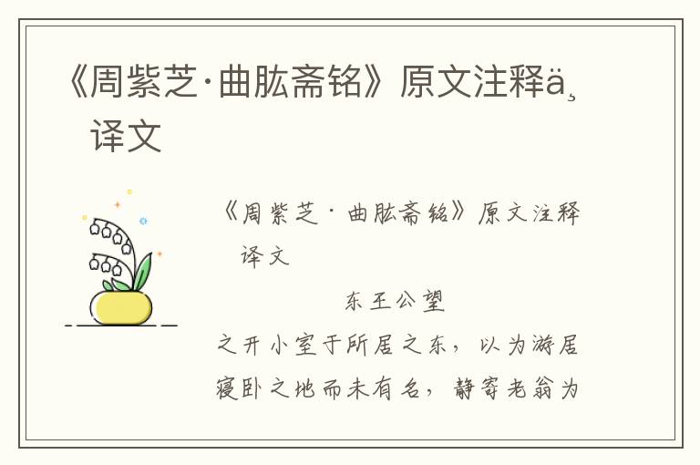 《周紫芝·曲肱齋銘》原文注釋與譯文