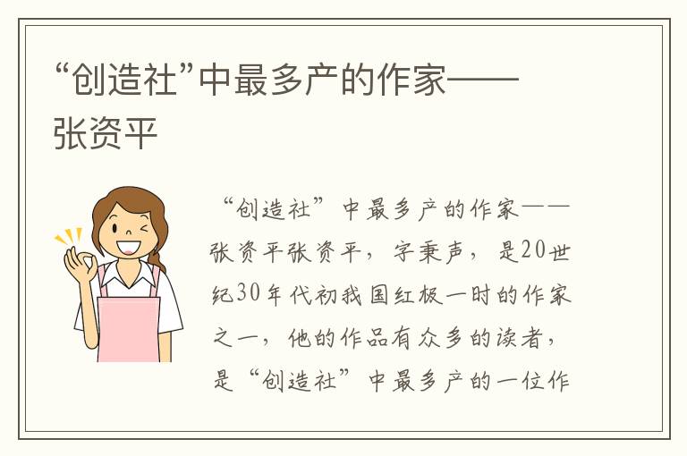 “創造社”中最多產的作家——張資平