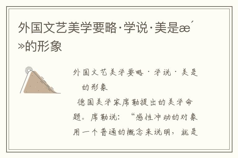 外國文藝美學要略·學說·美是活的形象