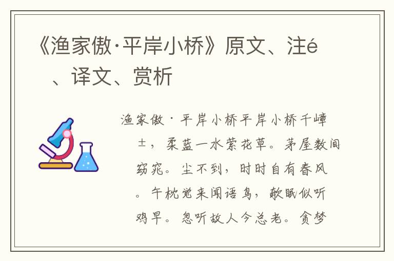 《漁家傲·平岸小橋》原文、注釋、譯文、賞析