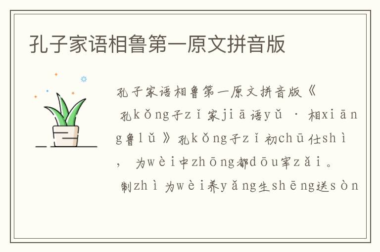 孔子家語相魯?shù)谝辉钠匆舭?/></p>
							<p>孔子家語相魯?shù)谝辉钠匆舭?/p><p>《 孔kǒng子zǐ家jiā語yǔ · 相xiāng魯lǔ 》</p><p>孔kǒng子zǐ初chū仕shì ， 為wèi中zhōng都dōu宰zǎi 。 制zhì為wèi養(yǎng)yǎng生shēng送sòng死sǐ之zhī節(jié)jié ， 長zhǎng幼yòu異yì食shí ， 強qiáng弱ruò異yì任rèn ， 男nán女nǚ別bié涂tú ， 路lù無wú拾shí遺yí ， 器qì不bù雕diāo偽wěi 。 為wèi四sì寸cùn之zhī棺guān ， 五wǔ寸cùn之zhī槨guǒ ， 因yīn丘qiū陵líng為wéi墳fén ， 不bù封fēng 、 不bù樹shù 。 行xíng之zhī一yī年nián ， 而ér西xī方fāng之zhī諸zhū侯hóu則zé焉yān 。</p><p>定dìng公gōng謂wèi孔kǒng子zǐ曰yuē ：“ 學xué子zǐ此cǐ法fǎ以yǐ治zhì魯lǔ國guó ， 何hé如rú ?” 孔kǒng子zǐ對duì曰yuē ：“ 雖suī天tiān下xià可kě乎hū ， 何hé但dàn魯lǔ國guó而ér已yǐ哉zāi !” 于yú是shì二èr年nián ， 定dìng公gōng以yǐ為wéi司sī空kōng ， 乃nǎi別bié五wǔ土tǔ之zhī性xìng ， 而ér物wù各gè得dé其qí所suǒ生shēng之zhī宜yí ， 咸xián得de厥jué所suǒ 。</p><p>先xiān時shí ， 季jì氏shì葬zàng昭zhāo公gōng于yú墓mù道dào之zhī南nán ， 孔kǒng子zǐ溝gōu而ér合hé諸zhū墓mù焉yān 。 謂wèi季jì桓huán子zǐ曰yuē ：“ 貶biǎn君jūn以yǐ彰zhāng己jǐ罪zuì ， 非fēi禮lǐ也yě 。 今jīn合hé之zhī ， 所suǒ以yǐ掩yǎn夫fū子zǐ之zhī不bù臣chén 。”</p><p>由yóu司sī空kōng為wéi魯lǔ大dà司sī寇kòu ， 設shè法fǎ而ér不bù用yòng ， 無wú奸jiān民mín 。</p><p>定dìng公gōng與yǔ齊qí侯hóu會huì于yú夾jiā谷gǔ ， 孔kǒng子zǐ攝shè相xiāng事shì ， 曰yuē ：“ 臣chén聞wén有yǒu文wén事shì者zhě必bì有yǒu武wǔ備bèi ， 有yǒu武wǔ事shì者zhě必bì有yǒu文wén備bèi 。 古gǔ者zhě諸zhū侯hóu并bìng出chū疆jiāng ， 必bì具jù官guān以yǐ從cóng ， 請qǐng具jù左zuǒ右yòu司sī馬mǎ 。” 定dìng公gōng從cóng之zhī 。</p><p>至zhì會huì所suǒ ， 為wèi壇tán位wèi ， 土tǔ階jiē三sān等děng ， 以yǐ遇yù禮lǐ相xiāng見jiàn ， 揖yī讓ràng而ér登dēng 。 獻xiàn酢cù既jì畢bì ， 齊qí使shǐ萊lái人rén以yǐ兵bīng鼓gǔ噪zào ， 劫jié定dìng公gōng 。 孔kǒng子zǐ歷lì階jiē而ér進jìn ， 以yǐ公gōng退tuì ， 曰yuē ：“ 士shì ， 以yǐ兵bīng之zhī 。 吾wú兩liǎng君jūn為wéi好hǎo ， 裔yì夷yí之zhī俘fú敢gǎn以yǐ兵bīng亂luàn之zhī ， 非fēi齊qí君jūn所suǒ以yǐ命mìng諸zhū侯hóu也yě ! 裔yì不bù謀móu夏xià ， 夷yí不bù亂luàn華huá ， 俘fú不bù干gàn盟méng ， 兵bīng不bù逼bī好hǎo ， 于yú神shén為wéi不bù祥xiáng ， 于yú德dé為wéi愆qiān義yì ， 于yú人rén為wéi失shī禮lǐ ， 君jūn必bì不bù然rán 。” 齊qí侯hóu心xīn怍zuò ， 麾huī而ér避bì之zhī 。</p><p>有yǒu頃qǐng ， 齊qí奏zòu宮gōng中zhōng之zhī樂lè ， 俳pái優(yōu)yōu侏zhū儒rú戲xì于yú前qián 。 孔kǒng子zǐ趨qū進jìn ， 歷lì階jiē而ér上shàng ， 不bù盡jìn一yī等děng ， 曰yuē ：“ 匹pǐ夫fū熒yíng侮wǔ諸zhū侯hóu者zhě ， 罪zuì應yīng誅zhū 。 請qǐng右yòu司sī馬mǎ速sù刑xíng焉yān !” 于yú是shì斬zhǎn侏zhū儒rú ， 手shǒu足zú異yì處chù 。 齊qí侯hóu懼jù ， 有yǒu慚cán色sè 。</p><p>將jiāng盟méng ， 齊qí人rén加jiā載zài書shū曰yuē ：“ 齊qí師shī出chū境jìng ， 而ér不bù以yǐ兵bīng車chē三sān百bǎi乘chéng從cóng我wǒ者zhě ， 有yǒu如rú此cǐ盟méng 。” 孔kǒng子zǐ使shǐ茲zī無wú還huán對duì曰yuē ：“ 而ér不bù返fǎn我wǒ汶wèn陽yáng之zhī田tián ， 吾wú以yǐ供gōng命mìng者zhě ， 亦yì如rú之zhī 。”</p><p>齊qí侯hóu將jiāng設shè享xiǎng禮lǐ ， 孔kǒng子zǐ謂wèi梁liáng丘qiū據(jù)jù曰yuē ：“ 齊qí魯lǔ之zhī故gù ， 吾wú子zǐ何hé不bù聞wén焉yān ? 事shì既jì成chéng矣yǐ ， 而ér又yòu享xiǎng之zhī ， 是shì勤qín執(zhí)zhí事shì 。 且qiě犧xī象xiàng不bù出chū門mén ， 嘉jiā樂lè不bù野yě合hé 。 享xiǎng而ér既jì具jù ， 是shì棄qì禮lǐ ; 若ruò其qí不bù具jù ， 是shì用yòng秕bǐ稗bài也yě 。 用yòng秕bǐ稗bài ， 君jūn辱rǔ ; 棄qì禮lǐ ， 名míng惡è 。 子zǐ盍hé圖tú之zhī ? 夫fū享xiǎng ， 所suǒ以yǐ昭zhāo德dé也yě 。 不bù昭zhāo ， 不bù如rú其qí已yǐ 。” 乃nǎi不bù果guǒ享xiǎng 。</p><p>齊qí侯hóu歸guī ， 責zé其qí群qún臣chén曰yuē ：“ 魯lǔ以yǐ君jūn子zǐ道dào輔fǔ其qí君jūn ， 而ér子zǐ獨dú以yǐ夷yí狄dí道dào教jiào寡guǎ人rén ， 使shǐ得dé罪zuì 。” 于yú是shì乃nǎi歸guī所suǒ侵qīn魯lǔ之zhī四sì邑yì及jí汶wèn陽yáng之zhī田tián 。</p><p>孔kǒng子zǐ言yán于yú定dìng公gōng曰yuē ：“ 家jiā不bù藏cáng甲jiǎ ， 邑yì無wú百bǎi雉zhì之zhī城chéng ， 古gǔ之zhī制zhì也yě 。 今jīn三sān家jiā過guò制zhì ， 請qǐng皆jiē損sǔn之zhī 。” 乃nǎi使shǐ季jì氏shì宰zǎi仲zhòng由yóu隳huī三sān都dū 。 叔shū孫sūn輒zhé不bù得dé意yì于yú季jì氏shì ， 因yīn費fèi宰zǎi公gōng山shān弗fú擾rǎo率lǜ費fèi人rén以yǐ襲xí魯lǔ 。 孔kǒng子zǐ以yǐ公gōng與yǔ季jì孫sūn 、 叔shū孫sūn 、 孟mèng孫sūn入rù于yú費fèi氏shì之zhī宮gōng ， 登dēng武wǔ子zǐ之zhī臺tái 。 費fèi人rén攻gōng之zhī ， 及jí臺tái側cè ， 孔kǒng子zǐ命mìng申shēn句jù須xū 、 樂lè頎qí勒lè士shì眾zhòng下xià伐fá之zhī ， 費fèi人rén北běi 。 遂suì隳huī三sān都dū之zhī城chéng 。 強qiáng公gōng室shì ， 弱ruò私sī家jiā ， 尊zūn君jūn卑bēi臣chén ， 政zhèng化huà大dà行xíng 。</p>						</div>
						<!-- 新增下載按鈕開始 -->
						<a id=