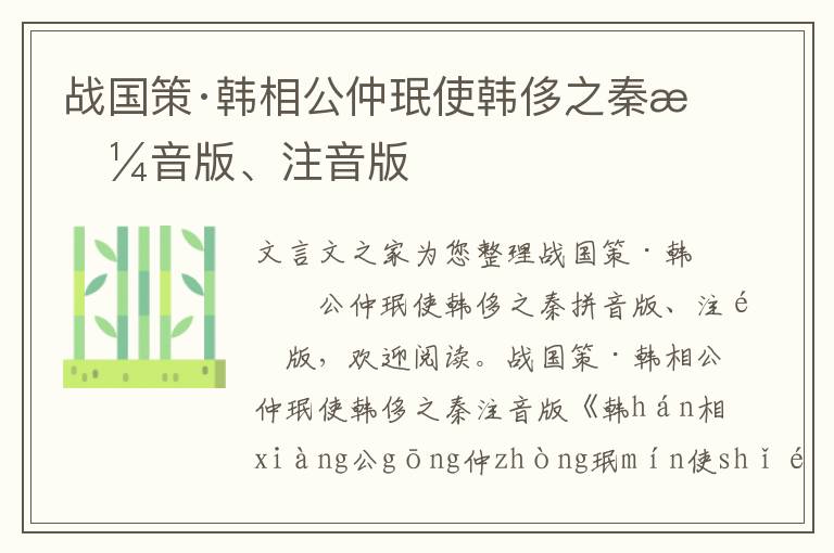 戰(zhàn)國策·韓相公仲珉使韓侈之秦拼音版、注音版
