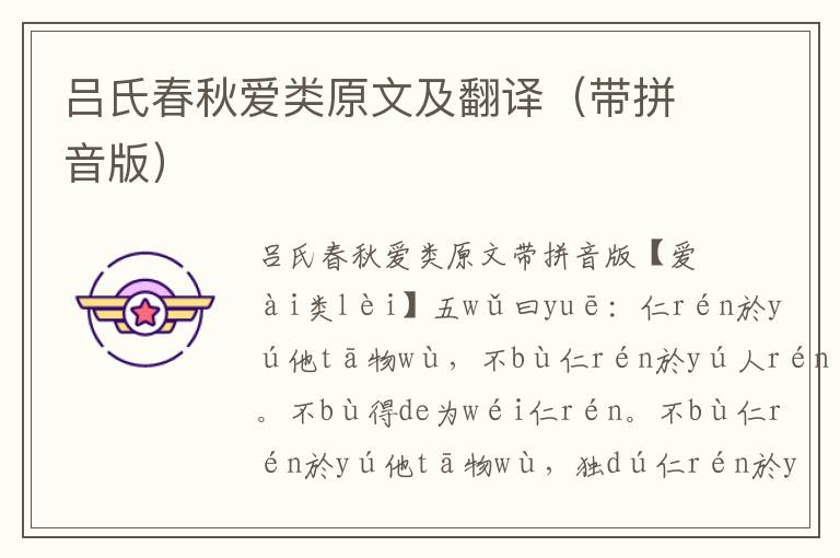 呂氏春秋愛類原文及翻譯（帶拼音版）