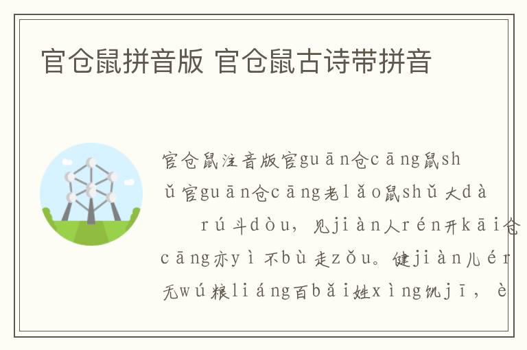 官倉鼠拼音版 官倉鼠古詩帶拼音