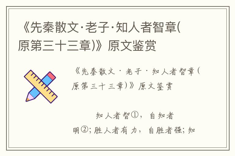 《先秦散文·老子·知人者智章(原第三十三章)》原文鑒賞