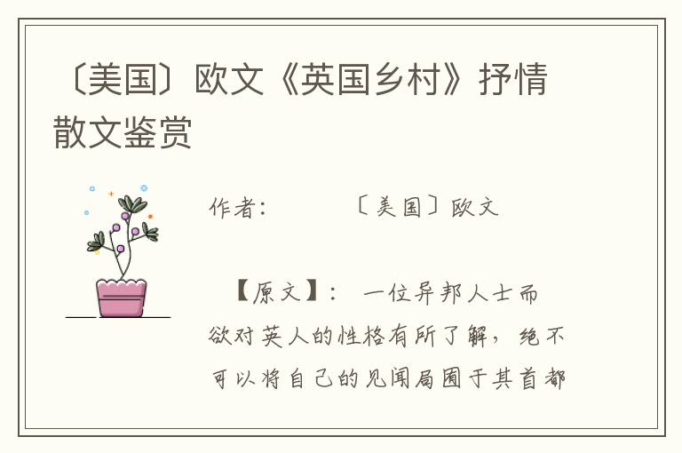 〔美國〕歐文《英國鄉村》抒情散文鑒賞