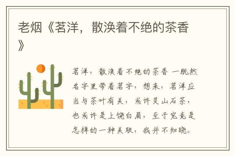 老煙《茗洋，散渙著不絕的茶香》