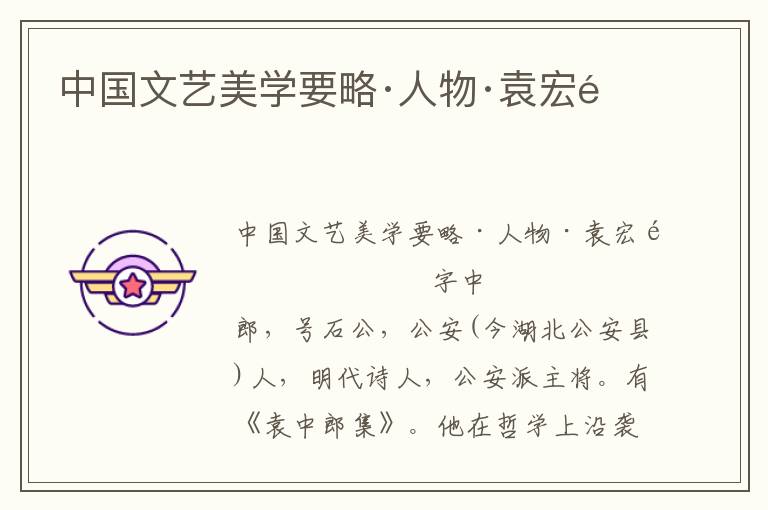 中國文藝美學(xué)要略·人物·袁宏道