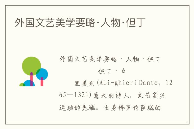 外國(guó)文藝美學(xué)要略·人物·但丁
