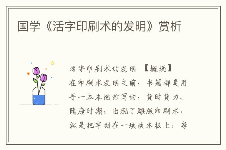 國學《活字印刷術的發明》賞析