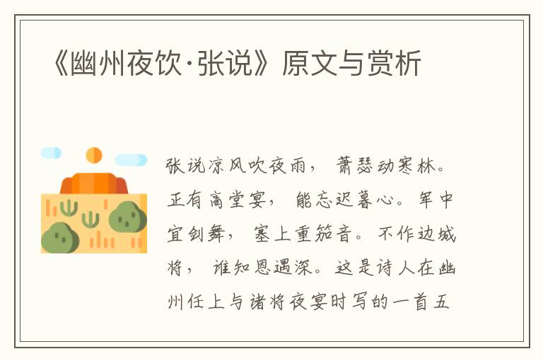 《幽州夜飲·張說》原文與賞析