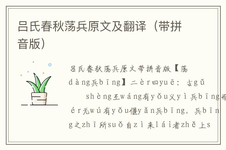 呂氏春秋蕩兵原文及翻譯（帶拼音版）