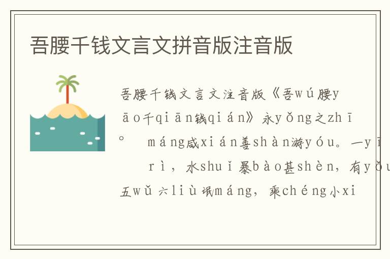 吾腰千錢文言文拼音版注音版