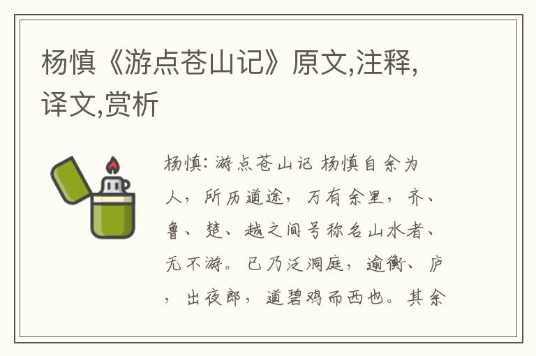 楊慎《游點蒼山記》原文,注釋,譯文,賞析