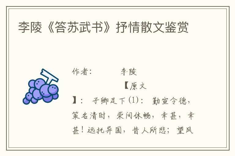 李陵《答蘇武書》抒情散文鑒賞