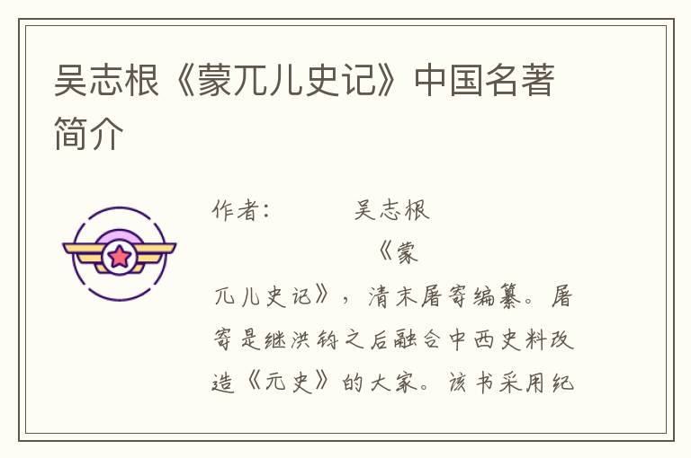 吳志根《蒙兀兒史記》中國名著簡介