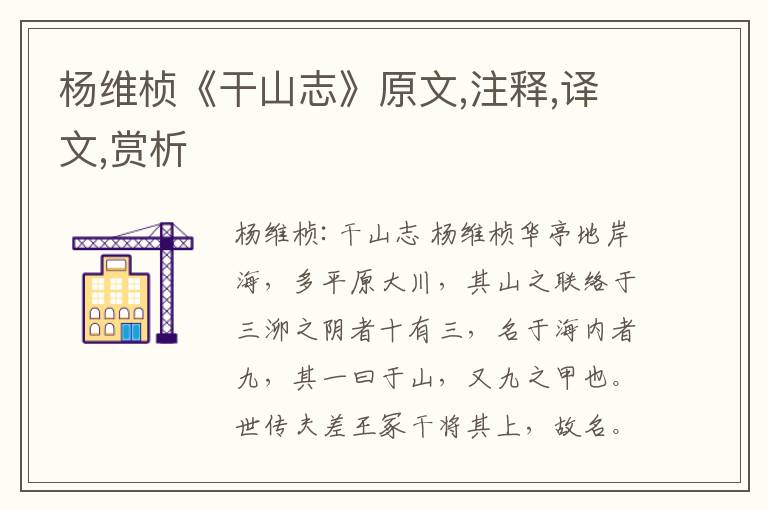 楊維楨《干山志》原文,注釋,譯文,賞析