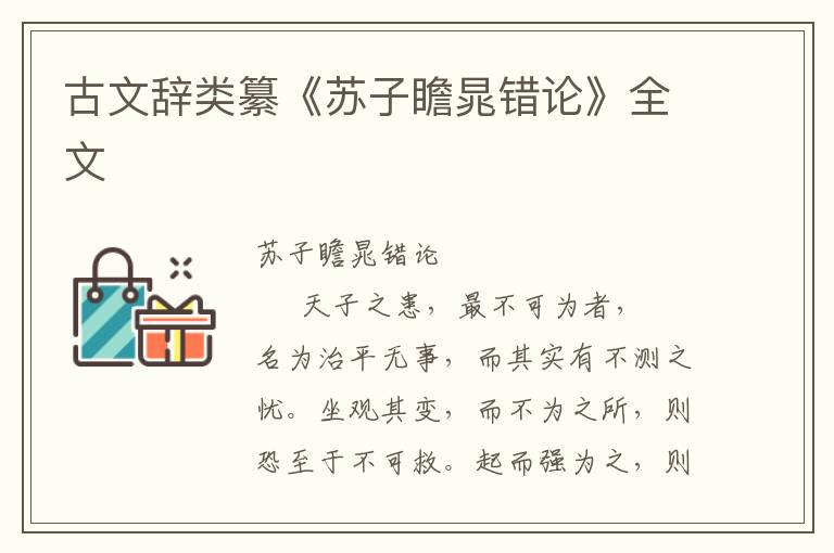 古文辭類纂《蘇子瞻晁錯論》全文