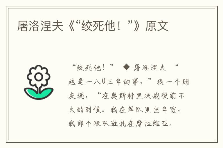 屠洛涅夫《“絞死他！”》原文