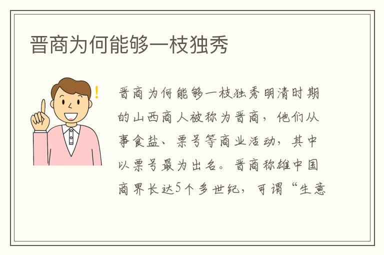 晉商為何能夠一枝獨秀