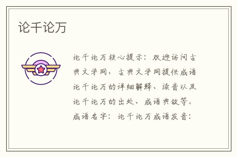 論千論萬