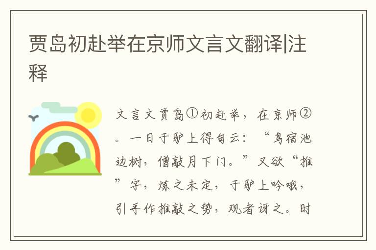 賈島初赴舉在京師文言文翻譯|注釋