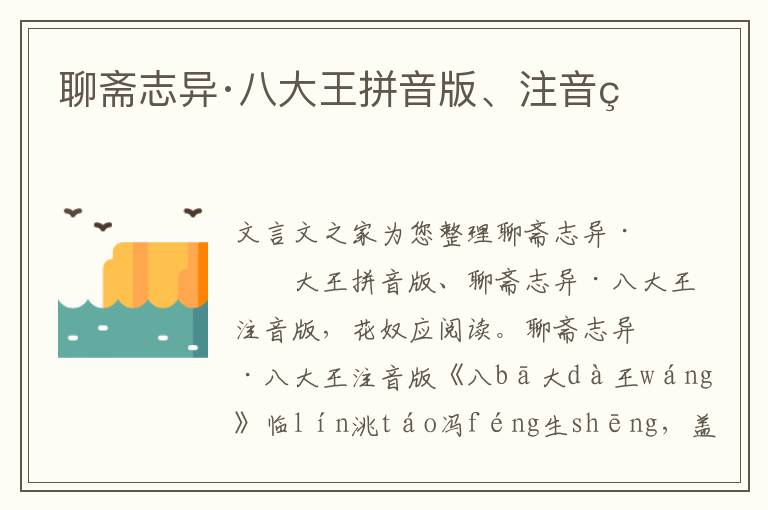 聊齋志異·八大王拼音版、注音版