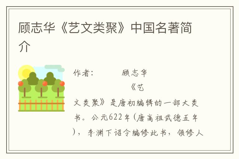 顧志華《藝文類聚》中國名著簡介