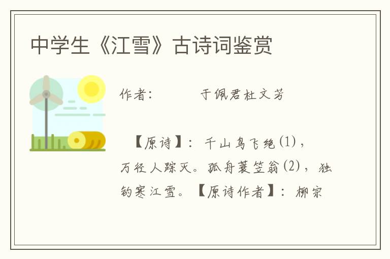 中學生《江雪》古詩詞鑒賞