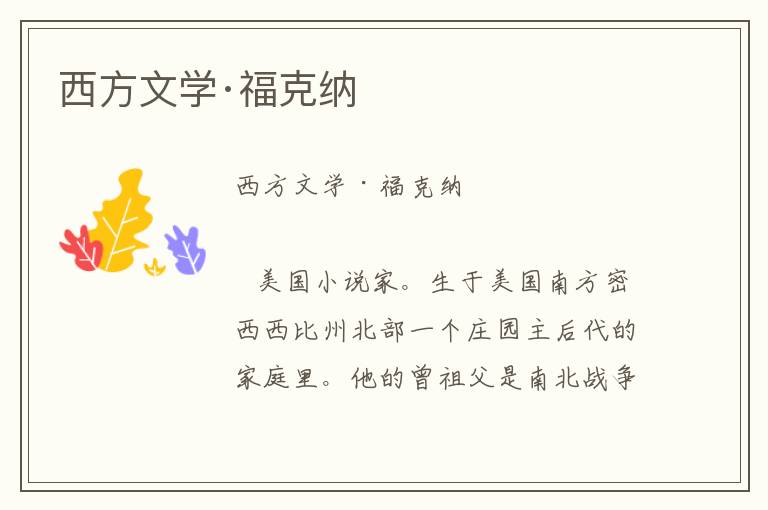 西方文學·福克納