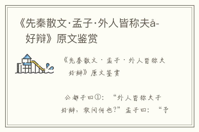 《先秦散文·孟子·外人皆稱夫子好辯》原文鑒賞