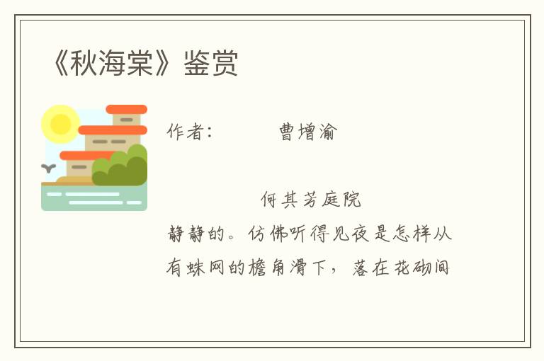 《秋海棠》鑒賞