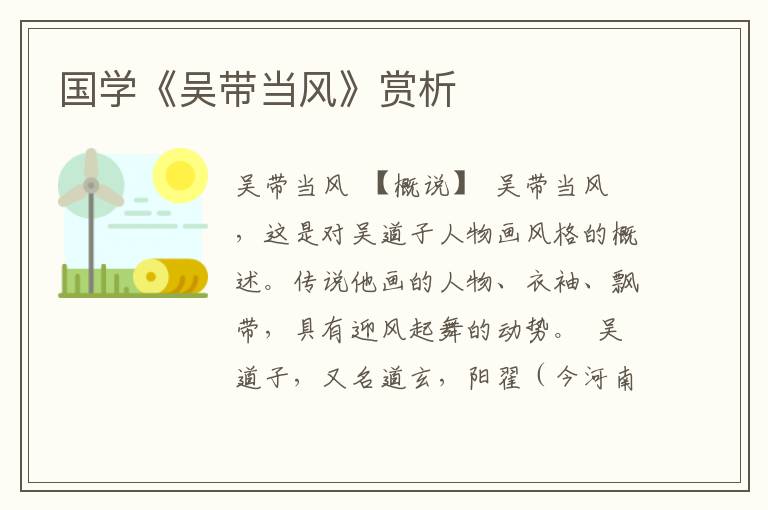 國學《吳帶當風》賞析