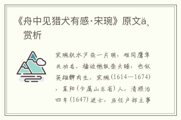 《舟中見獵犬有感·宋琬》原文與賞析