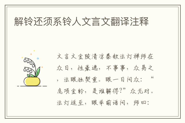 解鈴還須系鈴人文言文翻譯注釋