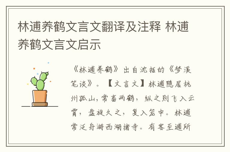 林逋養鶴文言文翻譯及注釋 林逋養鶴文言文啟示